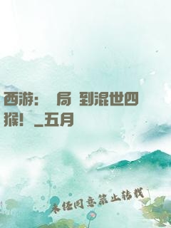 西游：開局簽到混世四猴！