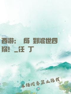 西游：開局簽到混世四猴！