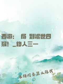 西游：開局簽到混世四猴！