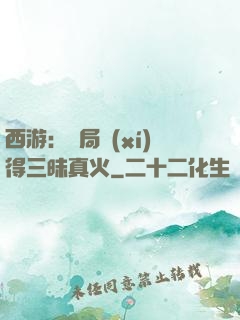 西游：開局習(xí)得三昧真火