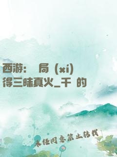 西游：開局習(xí)得三昧真火
