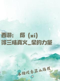 西游：開局習(xí)得三昧真火