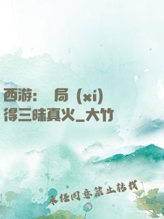 西游：開局習(xí)得三昧真火
