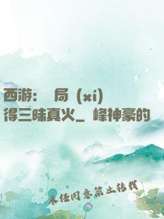 西游：開局習(xí)得三昧真火