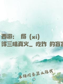 西游：開局習(xí)得三昧真火