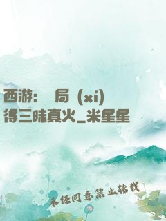 西游：開局習(xí)得三昧真火