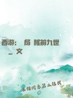 西游：開局覺醒前九世記憶