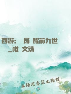 西游：開局覺醒前九世記憶