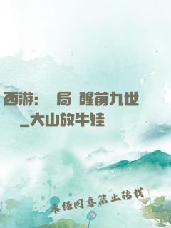 西游：開局覺醒前九世記憶