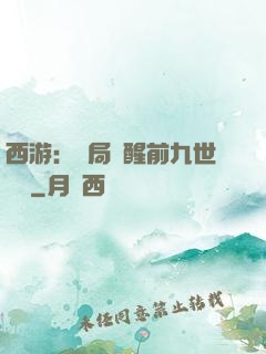 西游：開局覺醒前九世記憶