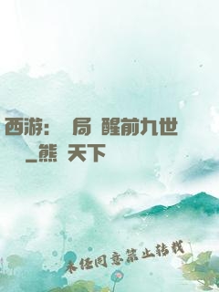 西游：開局覺醒前九世記憶