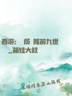 西游：開局覺醒前九世記憶