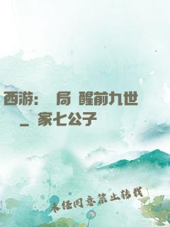 西游：開局覺醒前九世記憶