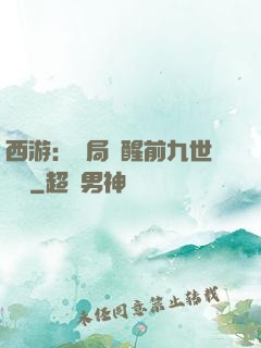 西游：開局覺醒前九世記憶