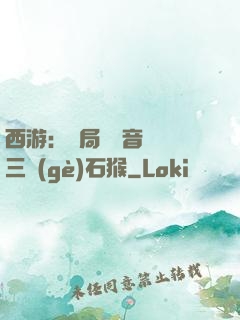 西游：開局讓觀音選擇三個(gè)石猴