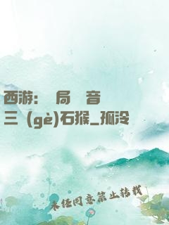 西游：開局讓觀音選擇三個(gè)石猴