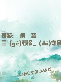 西游：開局讓觀音選擇三個(gè)石猴