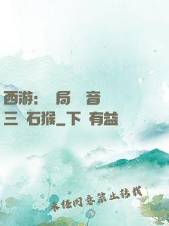 西游：開局讓觀音選擇三個石猴