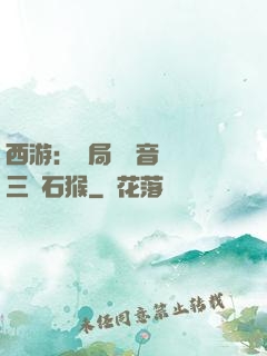西游：開局讓觀音選擇三個石猴