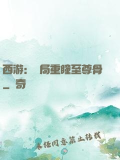 西游：開局重瞳至尊骨