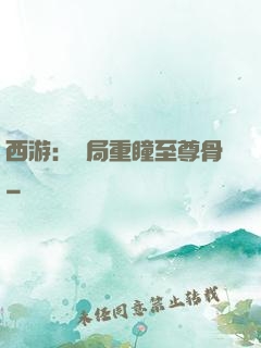 西游：開局重瞳至尊骨