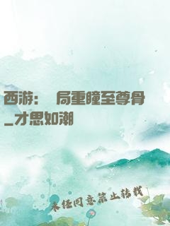 西游：開局重瞳至尊骨