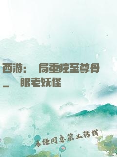 西游：開局重瞳至尊骨