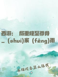 西游：開局重瞳至尊骨