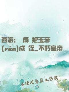西游：開局錯把玉帝認(rèn)成師侄