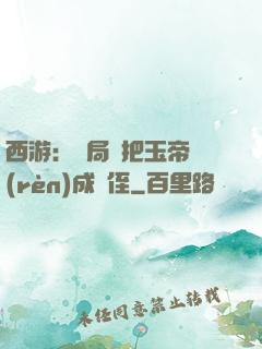 西游：開局錯把玉帝認(rèn)成師侄