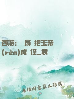 西游：開局錯把玉帝認(rèn)成師侄