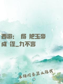 西游：開局錯把玉帝認成師侄