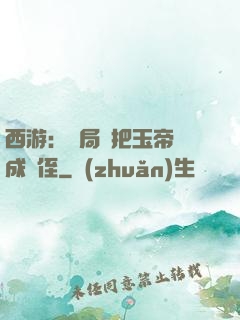 西游：開局錯把玉帝認成師侄