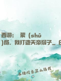 西游：鴻蒙書(shū)局，我打造天帝猴子