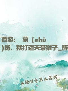 西游：鴻蒙書(shū)局，我打造天帝猴子