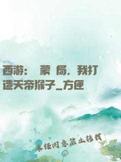 西游：鴻蒙書局，我打造天帝猴子