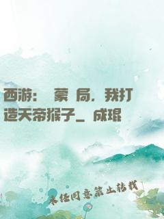 西游：鴻蒙書局，我打造天帝猴子