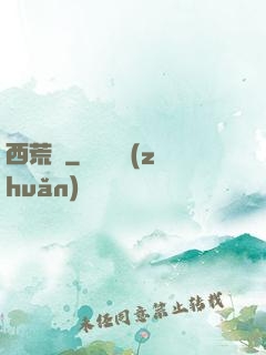 西荒記