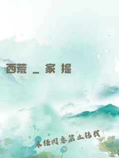 西荒記