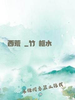 西荒記