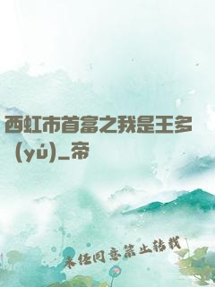 西虹市首富之我是王多魚(yú)