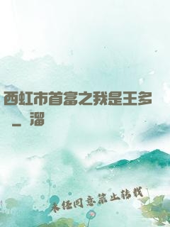 西虹市首富之我是王多魚