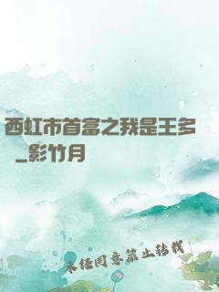 西虹市首富之我是王多魚