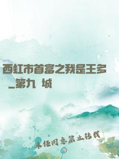 西虹市首富之我是王多魚