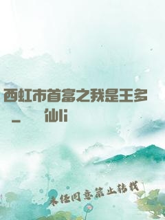 西虹市首富之我是王多魚