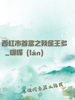 西虹市首富之我是王多魚