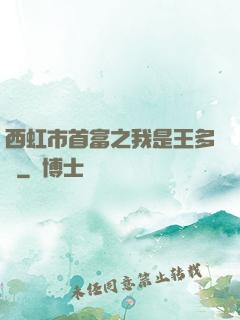 西虹市首富之我是王多魚
