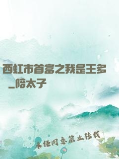 西虹市首富之我是王多魚