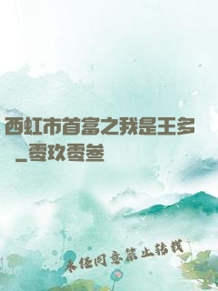 西虹市首富之我是王多魚