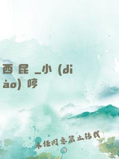 西隱昆侖